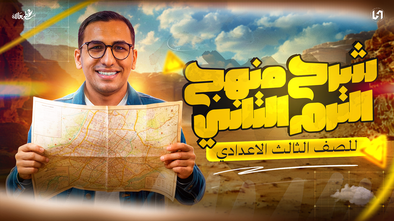 شرح منهج الدراسات ترم ثانى -تالته اعدادى